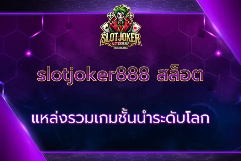 slotjoker888 สล็อต