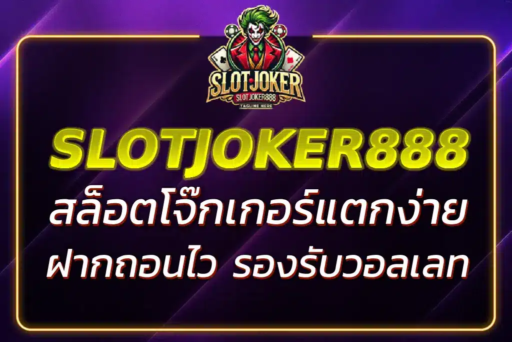 SLOTJOKER 888 สล็อตโจ๊กเกอร์แตกง่าย ฝากถอนไว รองรับวอลเลท