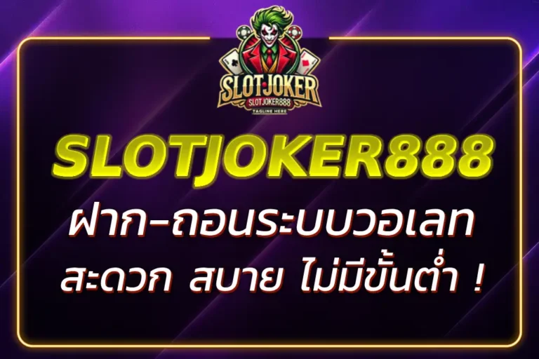 SLOTJOKER888 SLOT WALLET ฝาก-ถอนวอเลท ไม่มีขั้นต่ำ 2026