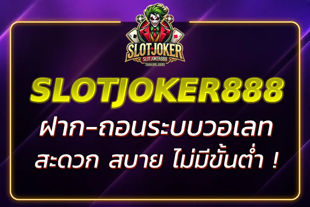 SLOTJOKER888 SLOT WALLET ฝาก-ถอนวอเลท ไม่มีขั้นต่ำ 2026