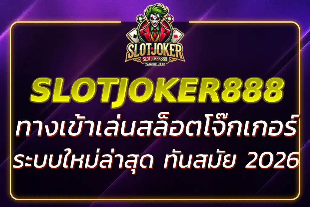 SLOTJOKER888 ทาง เข้า เล่น สล็อตโจ๊กเกอร์ ล่าสุด อัปเดต 2026