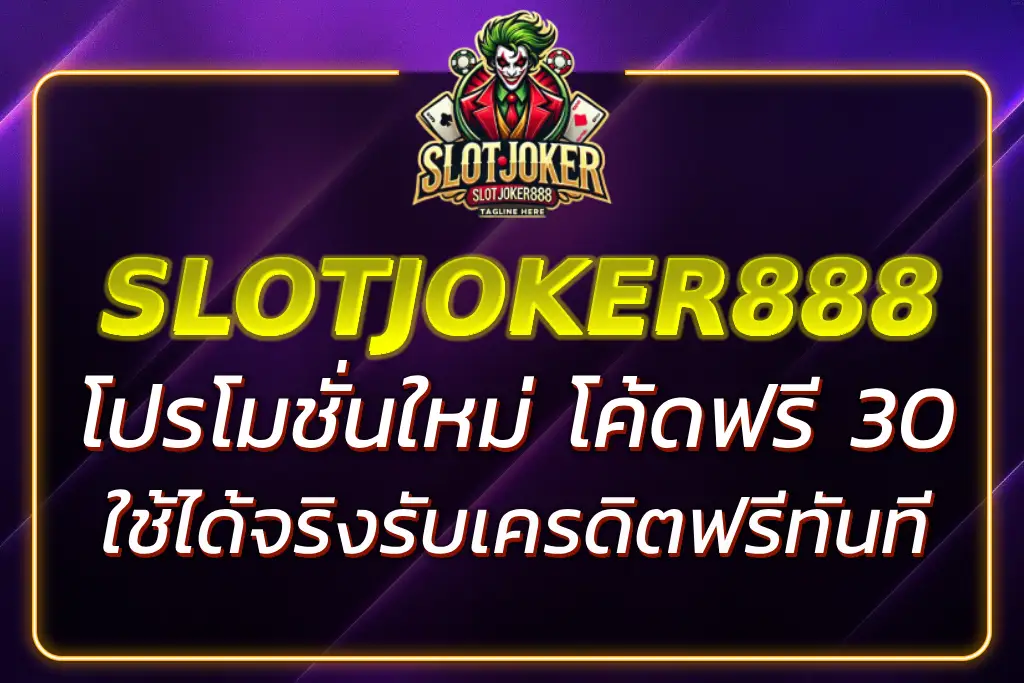 SLOTJOKER888 โค้ด 30 ล่าสุด ใช้ได้จริง รับเครดิตฟรีทันที !
